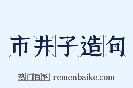 市井子造句是什么意思的图片
